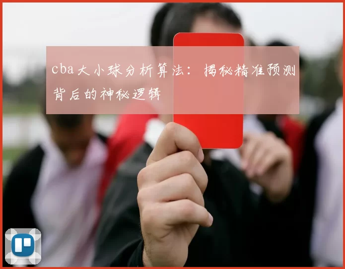cba大小球分析算法：揭秘精准预测背后的神秘逻辑